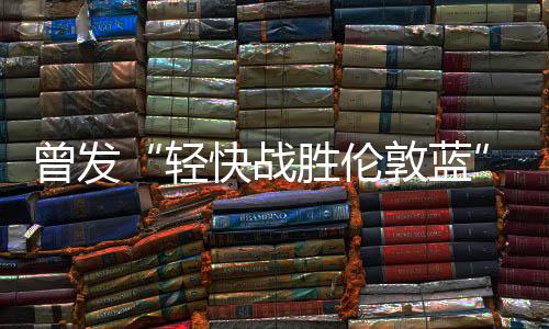 夺得改制后首届世俱杯冠军