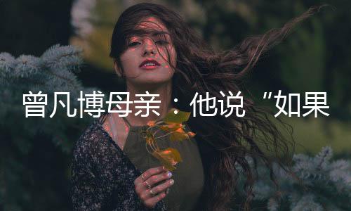 曾凡北京时间5月1日