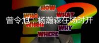 曾令旭
：杨瀚森在场时开拓者阵地进攻很有节奏 一下场全是一打一