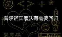 曾承诺国家队有需要回归！媒体人
：男篮现在人员，很多球迷担心杨瀚森回不回来