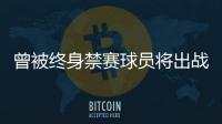 曾被终身禁赛球员将出战“赣超”	？江西足协通报