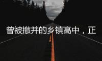 曾被撤并的乡镇高中
，正在恢复办学