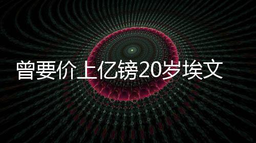 上亿并与布莱顿续约至2029年