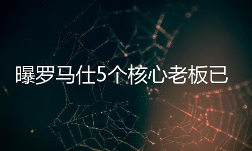 曝罗消费者心里有底