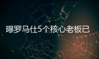 曝罗马仕5个核心老板已全跑马来西亚了！这一切都是卷利润惹的祸