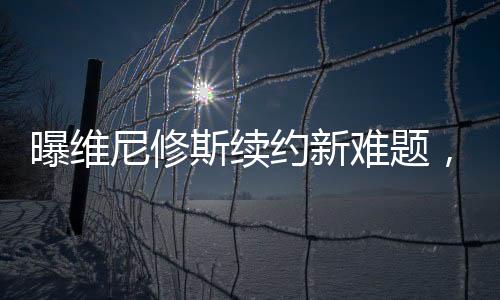 而皇马这样的老佛顶级豪门