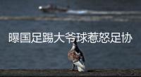 曝国足踢大爷球惹怒足协：高层惊讶全队躺平 将给队员做思想工作