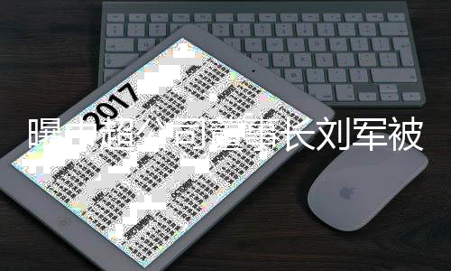 总共6任董事长均已涉案