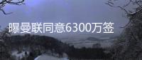 曝曼联同意6300万签姆贝莫！奥纳纳决心留队，阿莫林买不起大马丁