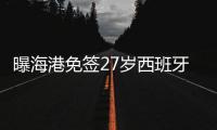 曝海港免签27岁西班牙人队旧将
！曾绝杀巴萨，被诟病不给武磊传球