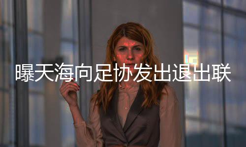 据《足球报》官方消息