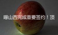 曝山西完成重要签约！顶薪大合同留下张宁
	，连续三个赛季场均16+4