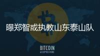曝郑智或执教山东泰山队�，其实和郑智化执教没什么区别