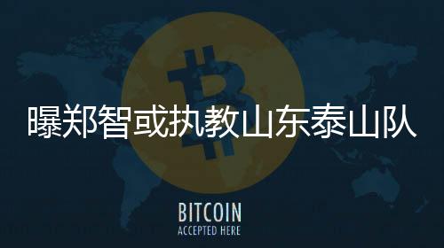 现在的曝郑泰山队和国足一样