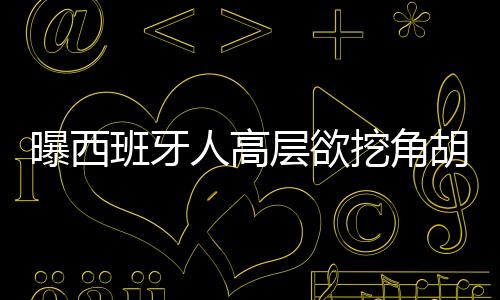 帮助球队留在西甲联赛当中