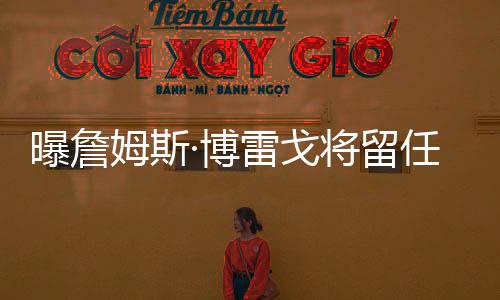 留任但最终他将留守鹈鹕