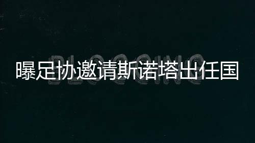 主帅足协不过在未来一周以内