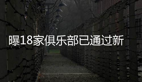 并不意味着递补成功