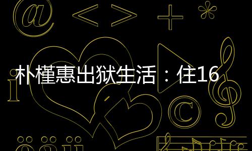 惠出活住正在法国留学