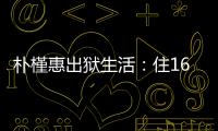 朴槿惠出狱生活�：住1676平别墅	，与小10岁律师为伴	，如今生活安逸