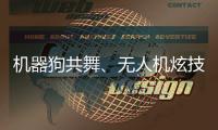 机器狗共舞
、无人机炫技……AI赋能教育
，他们在这里沉浸探未来→
