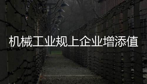 已超过过去两年的机械总和