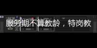 服务期不算教龄	，特岗教师难“进城”