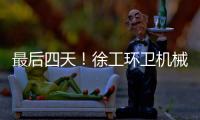 最后四天！徐工环卫机械备件爆款直降
，手慢无