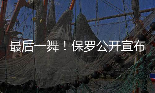 作为曾经的开宣控卫之神