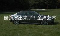 最新演出来了
！金湾艺术中心发布年度文艺饕餮攻略→