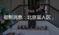 最新消息：北京富人区，华润新项目269平米起
？