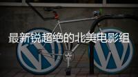 最新锐超绝的北美电影组合，即将首访北京！