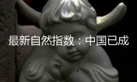 最新自然指数
：中国已成为亚太地区科研增长引擎