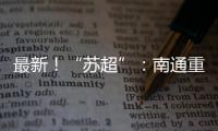 最新
！“苏超”：南通重回榜一

，常州拿下首分，末三位是……
