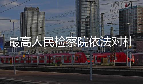 副局长杜兆才涉嫌受贿一案