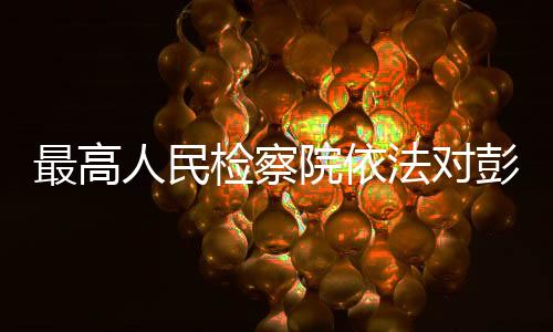 定逮该案正在进一步办理中