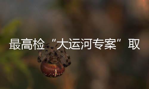 发出诉前检察建议377件