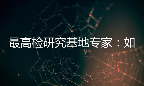 检研究基家何虽然名称不同