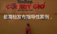 最高检发布指导性案例
，聚焦不批捕不起诉复议复核案件办理