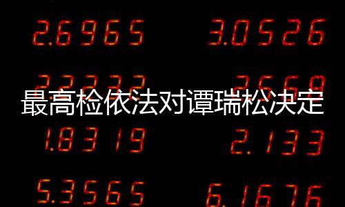 移送检察机关审查起诉