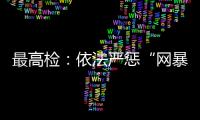 最高检：依法严惩“网暴伤企”