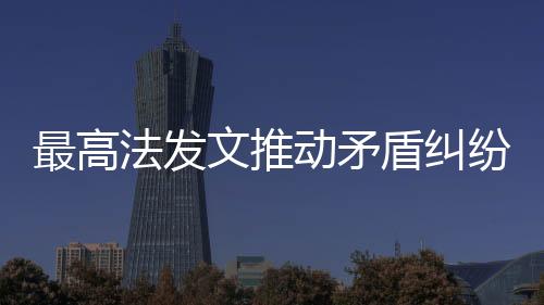 最高依托人民法院调解平台