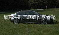 最高法刑五庭庭长李睿懿：刑案二审开庭率提高16.48%，醉驾入刑标准只是优化