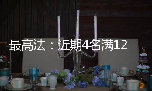 犯罪人年龄在12至13岁之间
