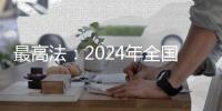 最高法：2024年全国法院新收各类知识产权案件近53万件