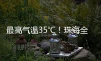 最高气温35℃！珠海全市高温黄色预警生效