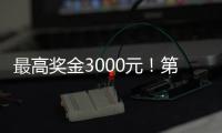 最高奖金3000元！第十四届珠海海洋知识竞赛启动