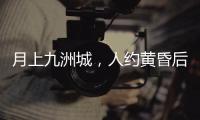 月上九洲城，人约黄昏后！这场大型实景旅游秀下周启幕