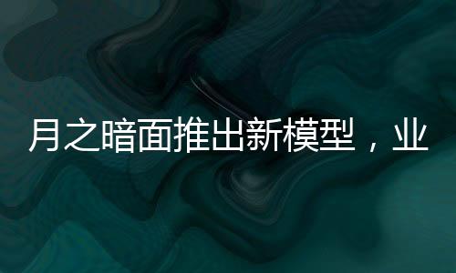 月之暗面成立于2023年