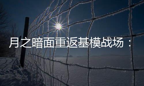 值得注意的月之押注是